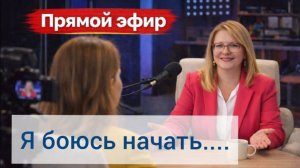 «Я боюсь начать_ как запустить бизнес, не рискуя семьёй. Пошаговый план.