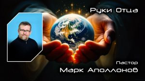 Руки Отца 15.03.2026