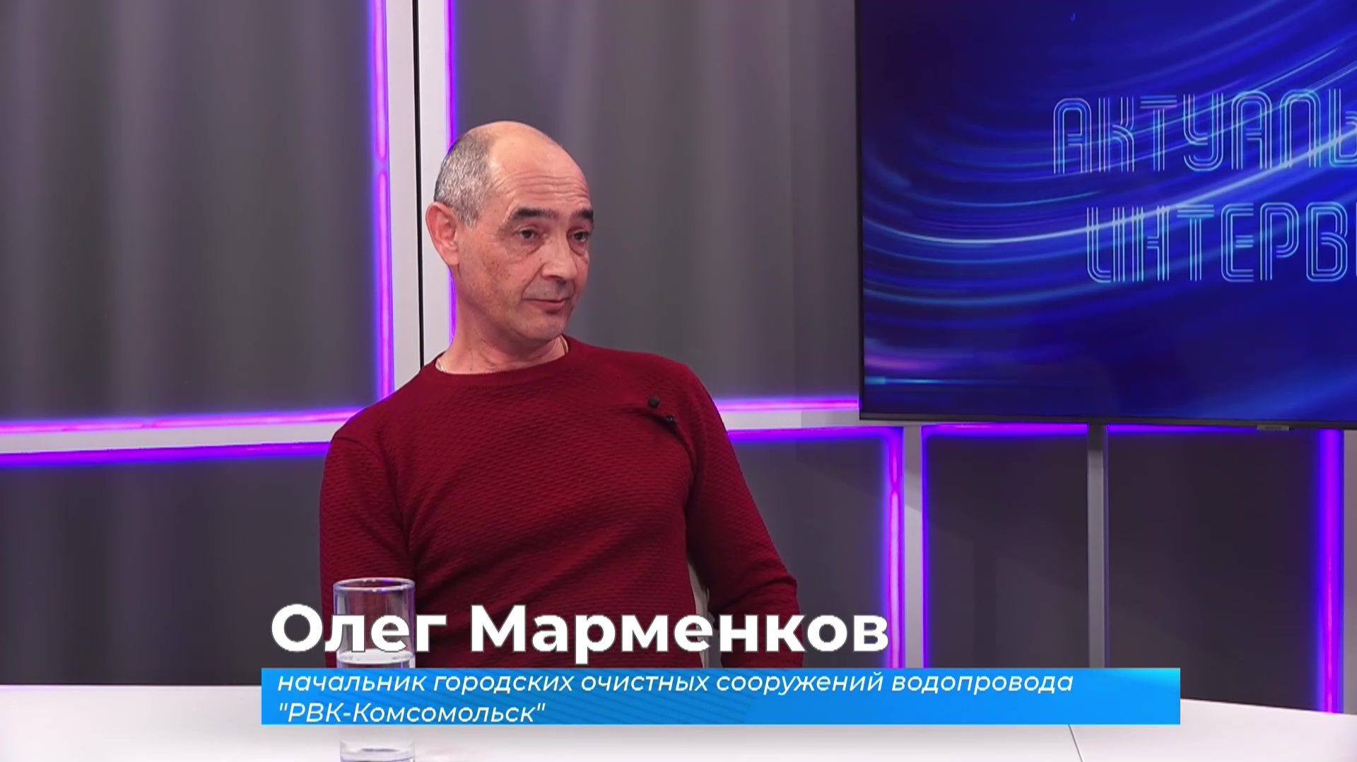 (14.04.2026) Актуальное интервью. Олег Марменков о работе  системы водоснабжения Комсомольска