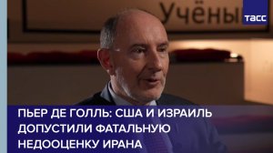 Пьер де Голль: США и Израиль допустили фатальную недооценку Ирана