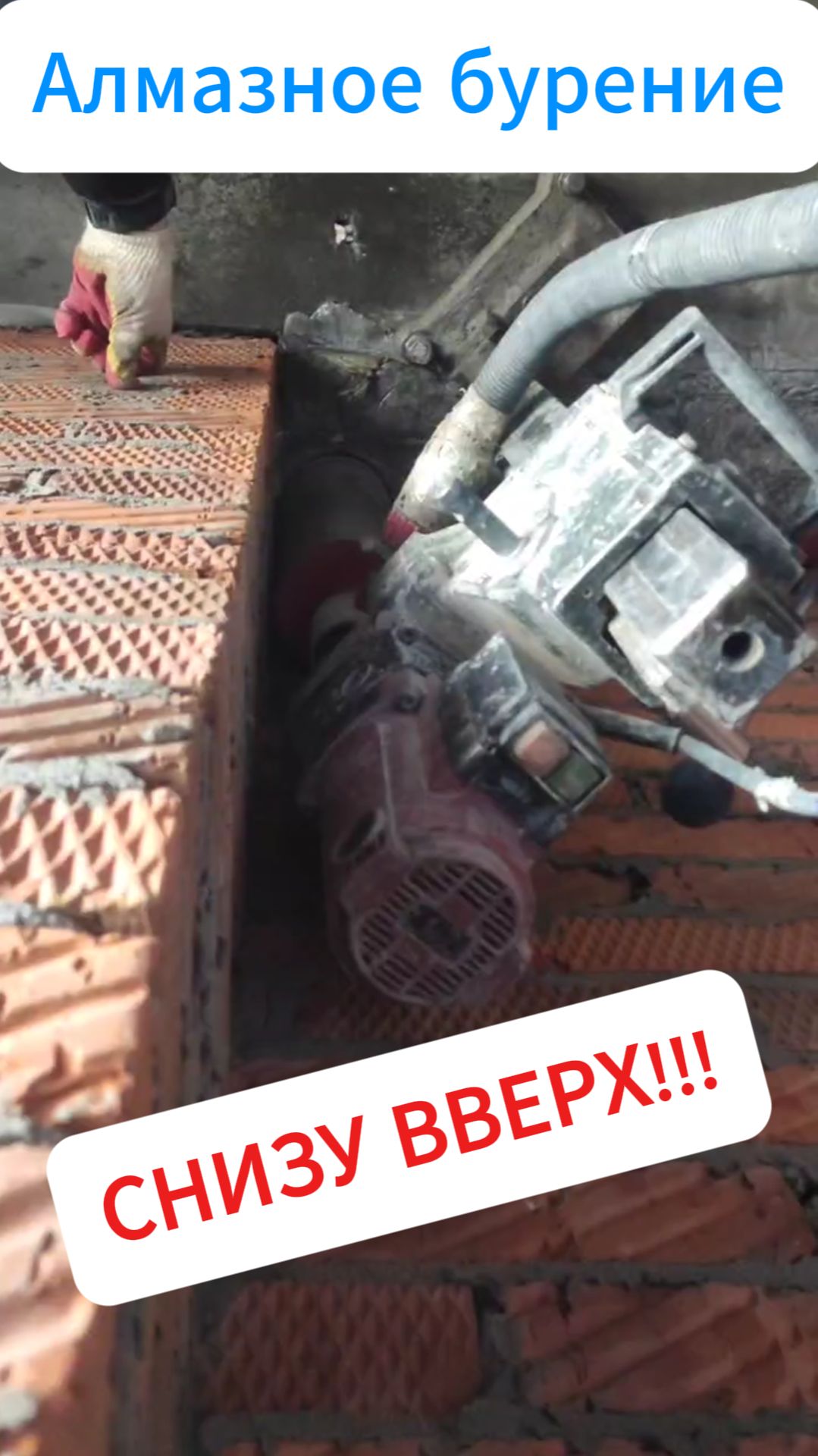 Алмазное бурение перекрытия ПК СНИЗУ ВВЕРХ | Демонтажсервис