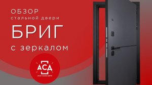 Бриг с зеркалом - стальная дверь для квартиры