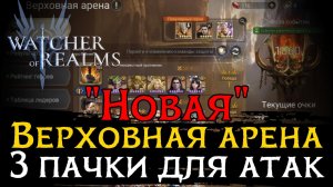💥ПАЧКИ НА «НОВУЮ» ВЕРХОВНУЮ АРЕНУ | ОБЗОР АРЕНЫ И ДЕМОНСТРАЦИЯ БОЕВ В Watcher of Realms