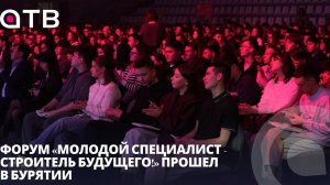 1 профессия - 500 направлений. Форум «Молодой специалист - строитель будущего!» прошел в Бурятии