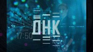 ДНК 15.04.2026 обзор