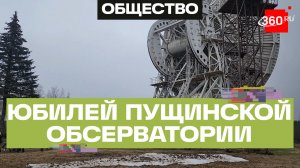 Пущинская обсерватория отметила большой юбилей