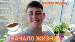 ДОБРОЕ УТРО☕СРЕДА 15 АПРЕЛЯ.СЕКРЕТЫ ЖИЗНИ.