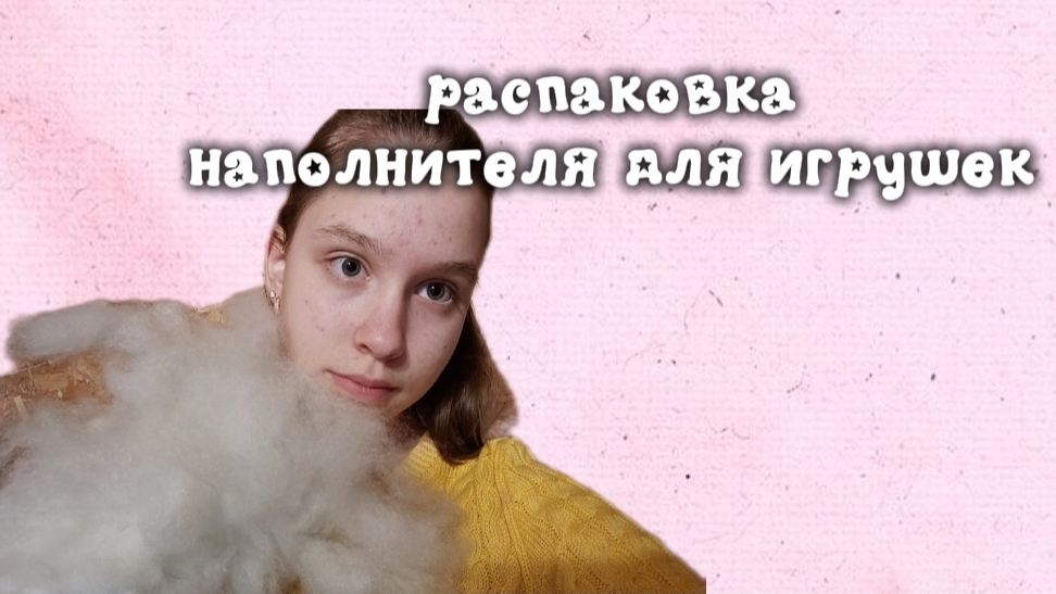 Распоковка наполнителя для игрушек