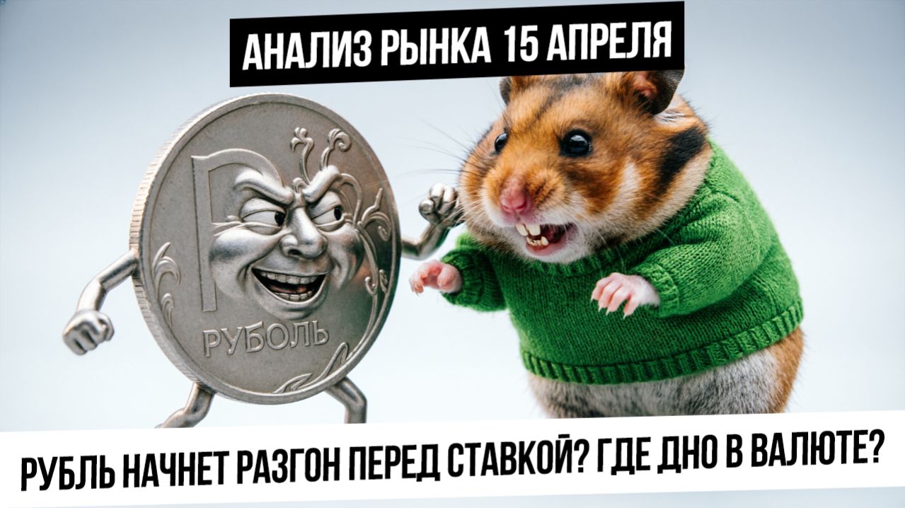 Анализ рынка 15 апреля. 10 дней до ставки! Будет ли спекулятивный разгон рынка и валюты?