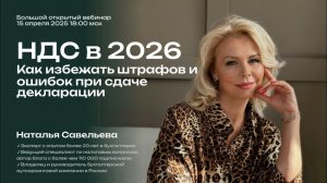 Вебинар НДС в 2026 - как избежать штрафов и ошибок при сдаче декларации?