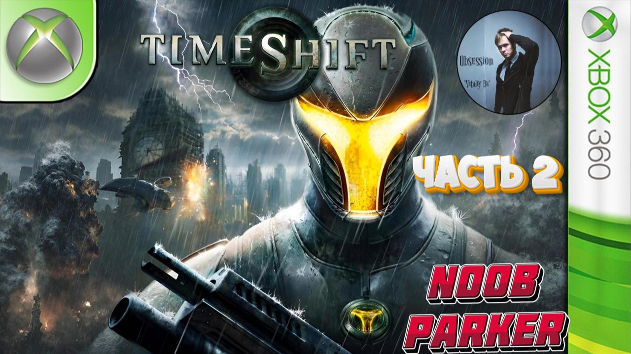 TimeShift часть 2