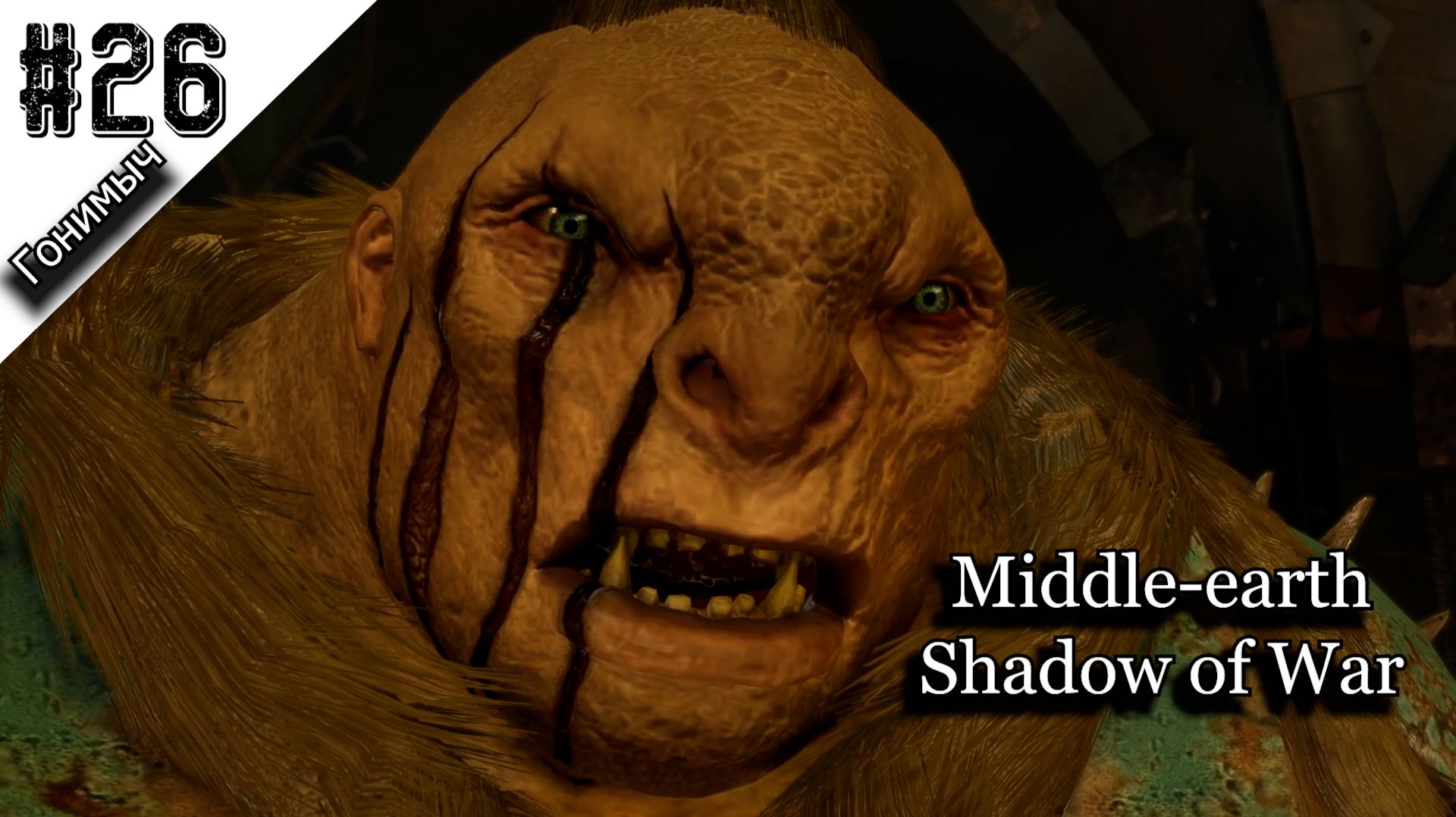 ПРЕДАТЕЛЬСТВО ﹥ 26 Серия﹥ Middle-earth: Shadow Of War