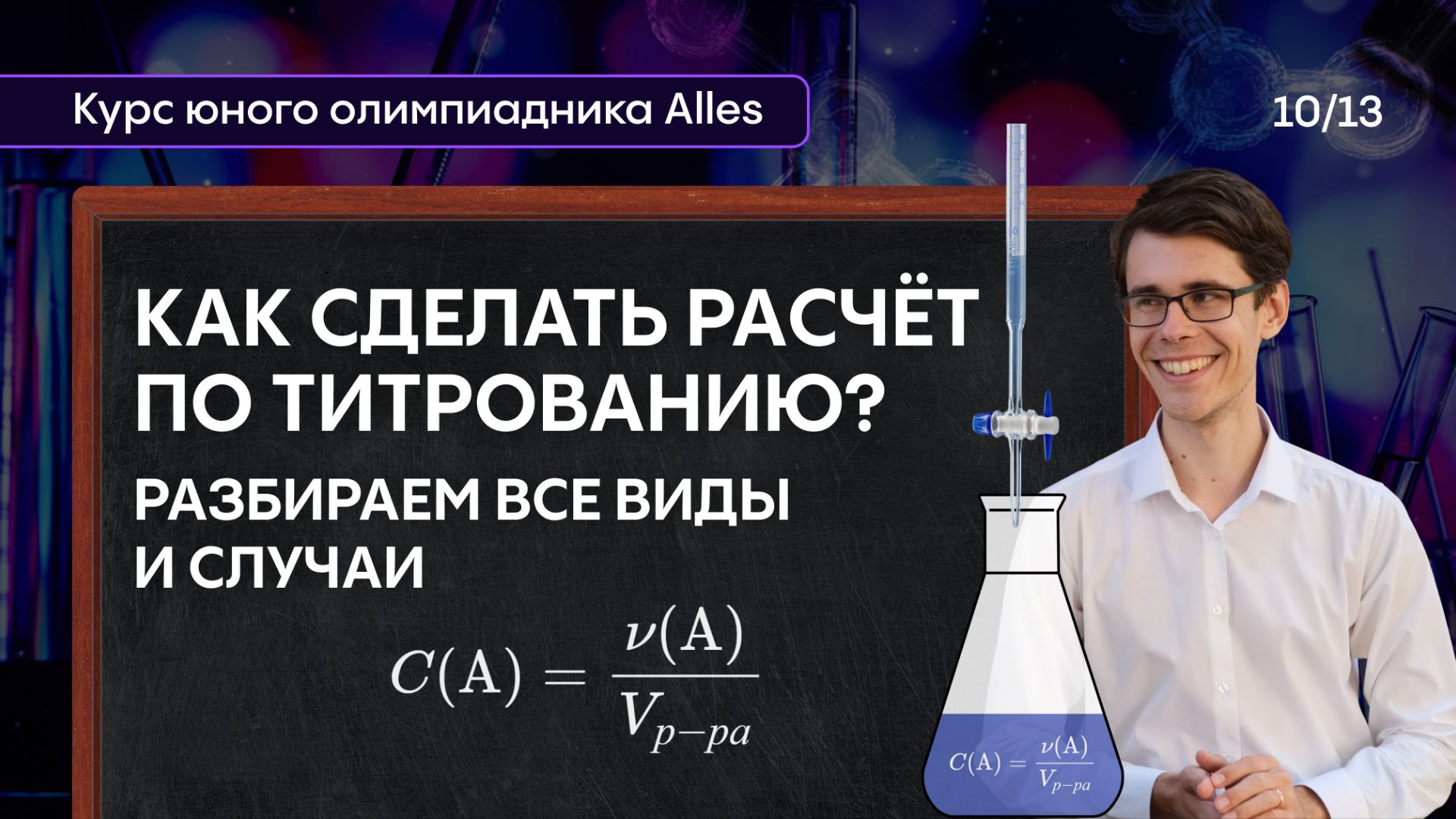ВСЕ РАСЧЁТЫ ПО ТИТРОВАНИЮ В ОДНОМ ВИДЕО | Курс юного олимпиадника | Alles