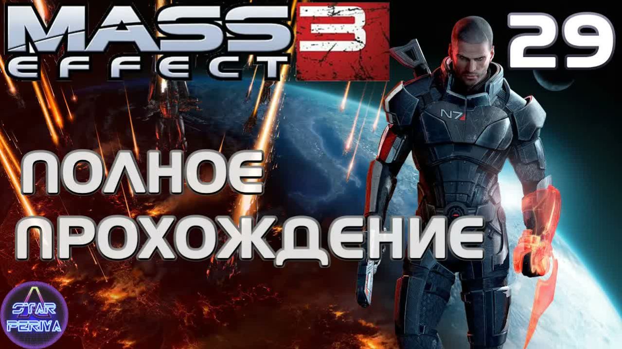 Mass Effect 3. Прохождение (29 часть - DLC Цитадель - 4) #MassEffect3