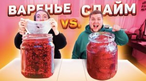 ВАРЕНЬЕ или СЛАЙМ ЧЕЛЛЕНДЖ ! ВЫБЕРИ чтобы ВЫЖИТЬ !