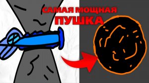 ЭТО САМАЯ МОЩНАЯ ПУШКА В 2026 ГОДУ! анимация