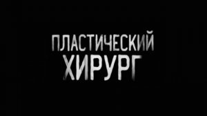 ПЛАСТИЧЕСКИЙ ХИРУРГ. (Эксклюзивная история)