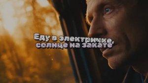 Еду в электричке, солнце на закате..