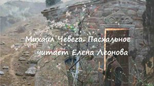 Михаил Чевега. Стихи. Читает Елена Леонова