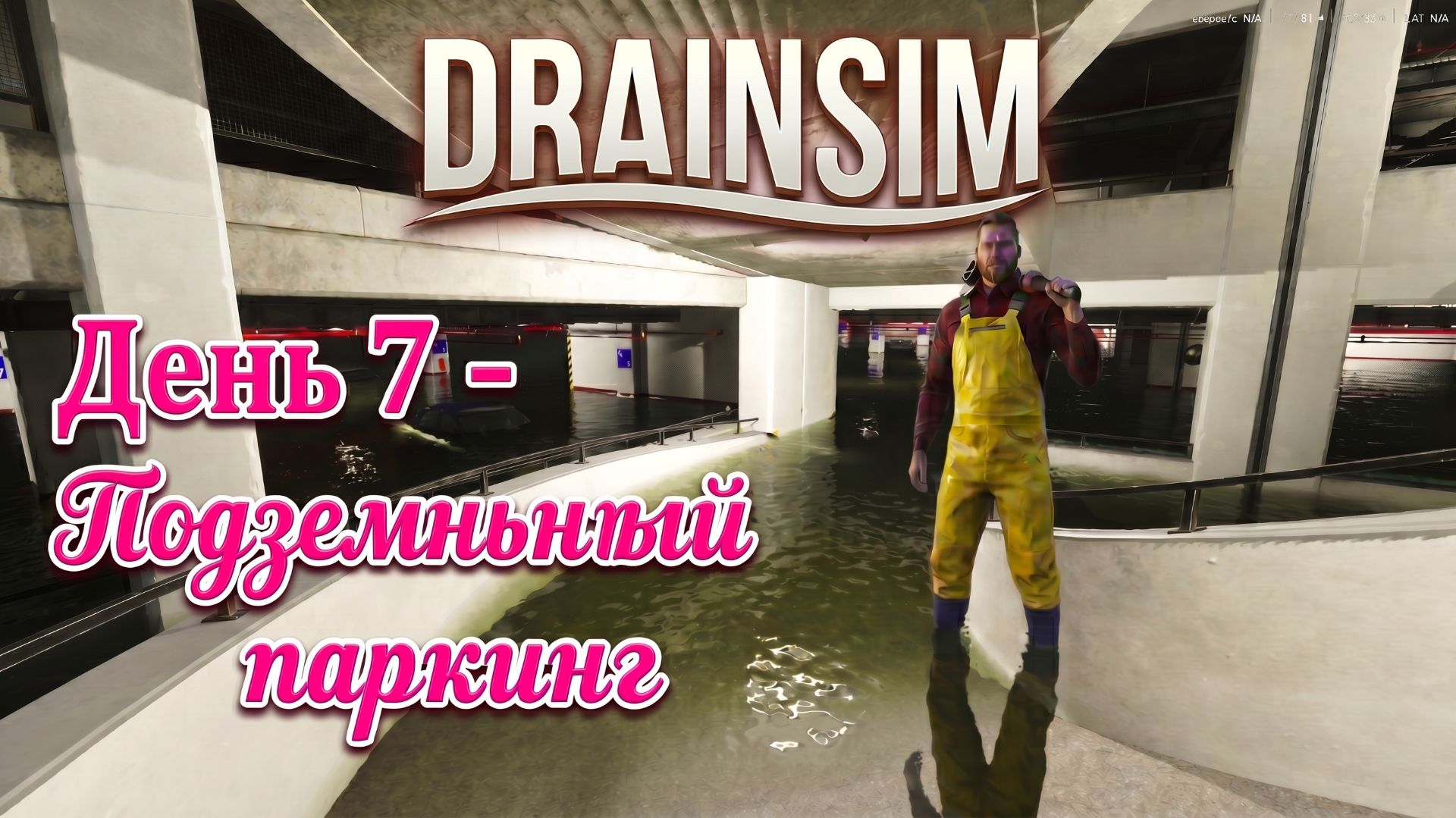 DrainSim - ДЕНЬ 7: ПОДЗЕМНЫЙ ПАРКИНГ
