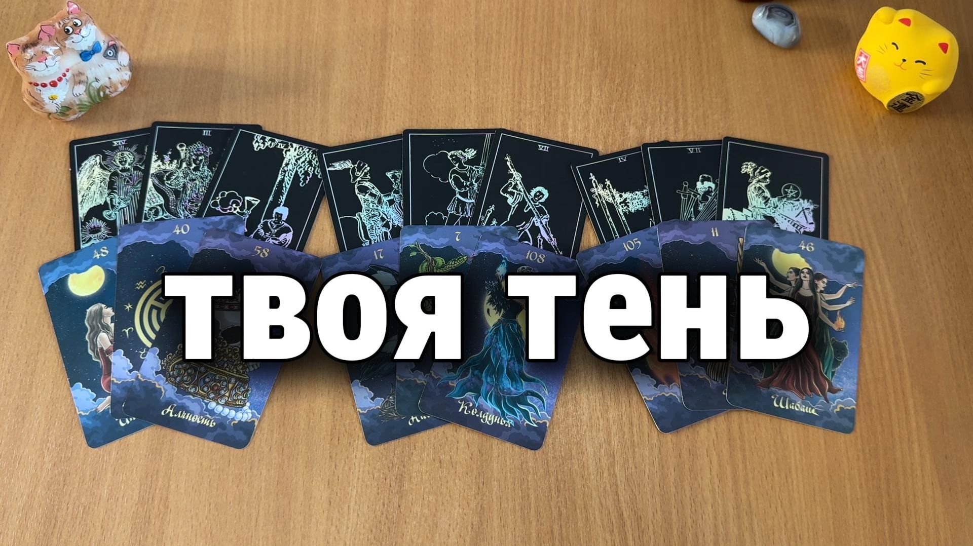 ТВОЯ ТЕНЬ: ЧТО ТЫ В СЕБЕ НЕ ПРИЗНАЁШЬ И ВЫТЕСНЯЕШЬ? Расклад Таро, гадание на картах