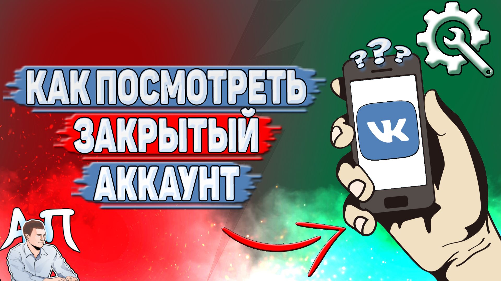 Как посмотреть закрытый аккаунт в ВК?