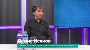 (13.04.2026) Гость студии Денис Исянов о работе "Космо-квантума"