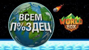 Я создал ХУДШИЙ МИР в WorldBox