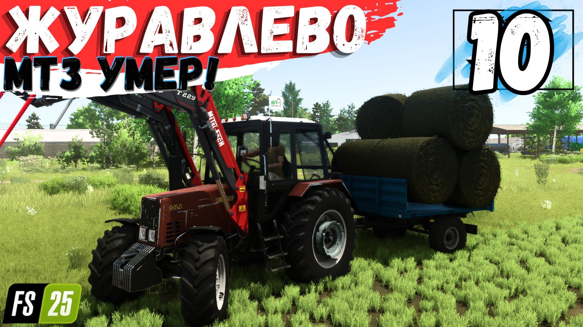 Ферма в Журавлёво, МТЗ не выдержал и ГОДА, #10 серия #FarmingSimulator25