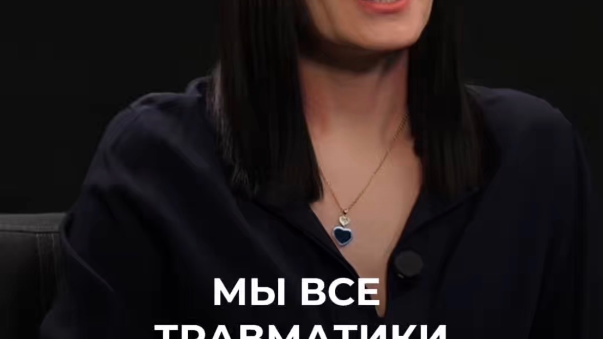 Смотри полный выпуск. Мы все травматики.  Как выглядит классическая история травматика