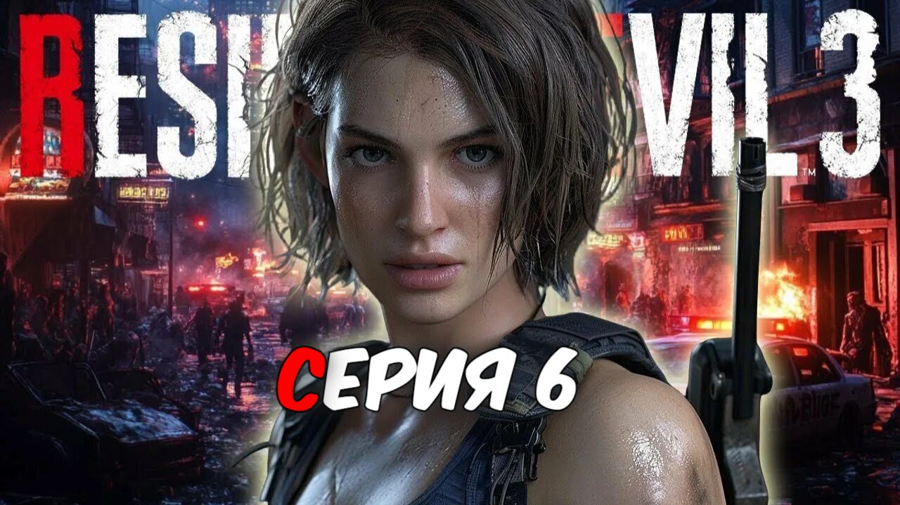 Прохождение Resident Evil 3 Remake. Серия 6.
