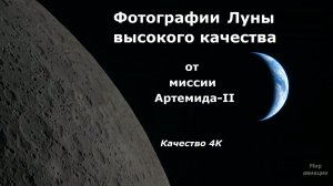 Фотографии Луны с миссии Артемида - II