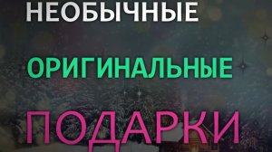 Необычные подарки
