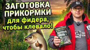 Урок 4. Замешиваем прикормку для фидера так, чтобы клевало!