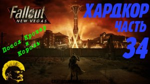 Fallout: New Vegas. Хардкор. Крокер и Король (часть 34)