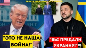Трамп взрывается! «Это не наша война!» – Зеленский отвечает на критику