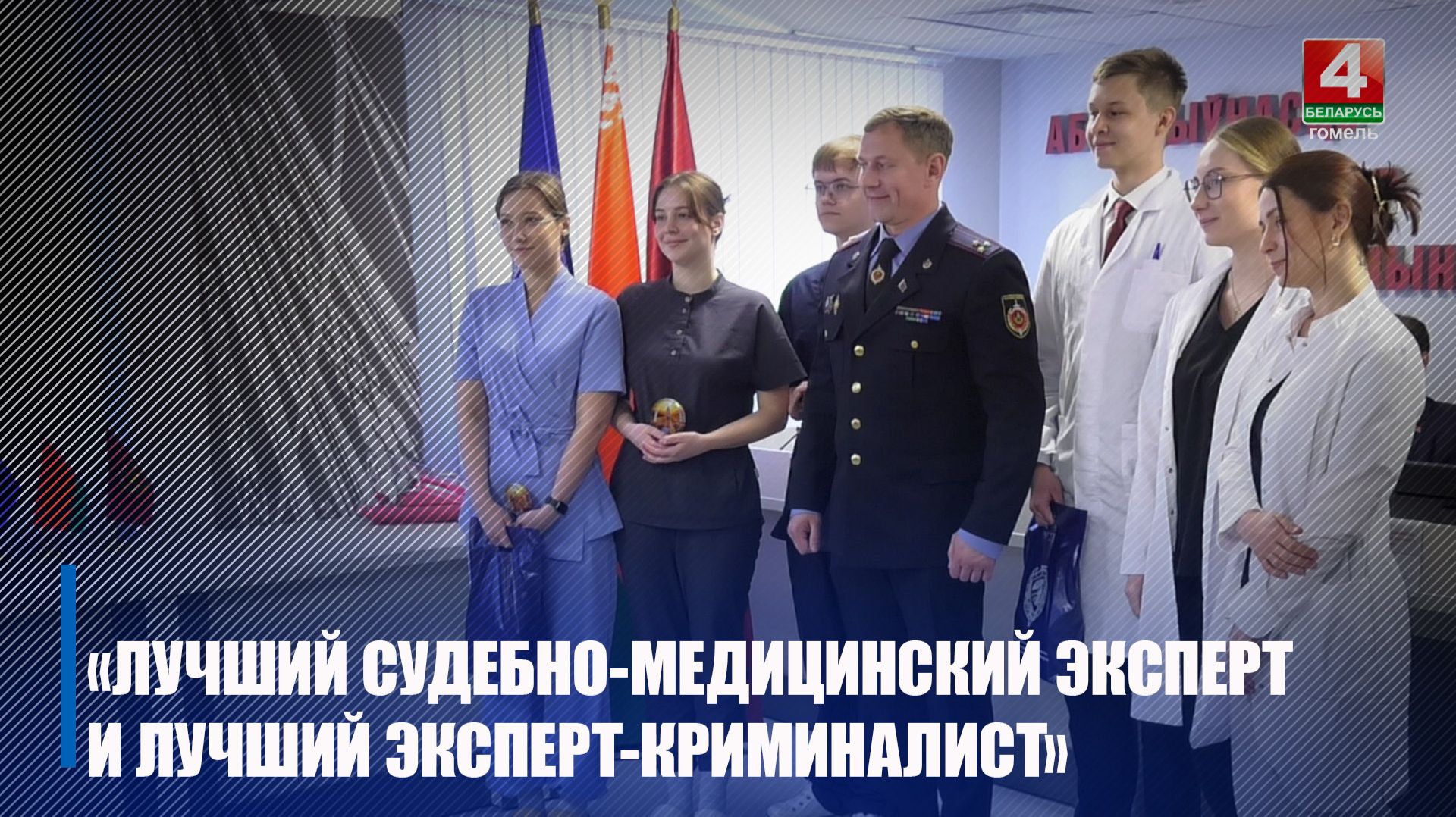 Итоги конкурса «Лучший судебно-медицинский эксперт и лучший эксперт-криминалист» подвели в Гомеле