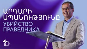 Արդարի սպանությունը || Ardari spanutyuny || Убийство Праведника || Артур Агаджанян