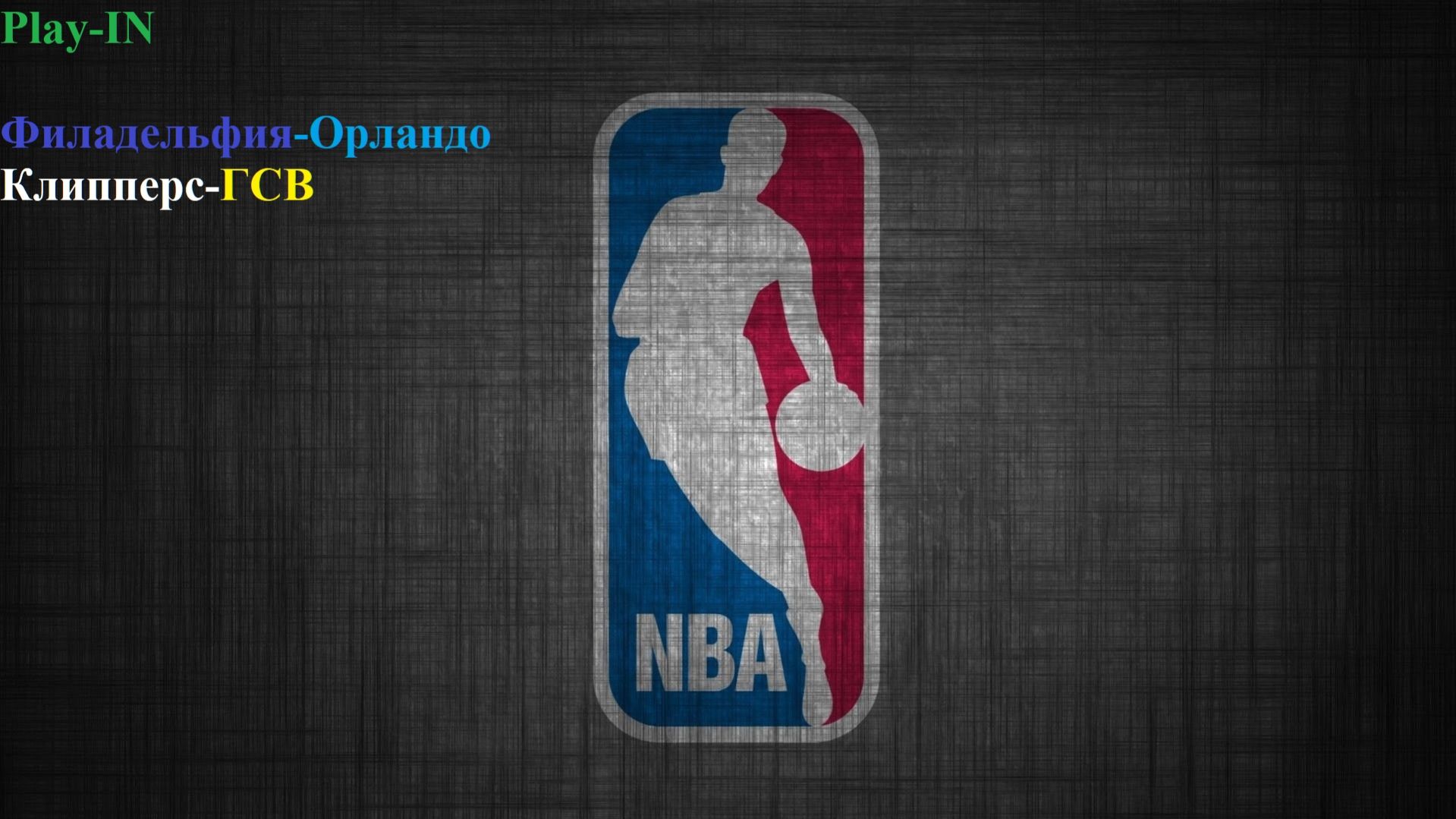 Play-In Филадельфия-Орландо, Клипперс-ГСВ прогнозы на баскетбол 15 апреля 2026