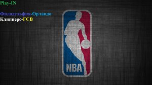 Play-In Филадельфия-Орландо, Клипперс-ГСВ прогнозы на баскетбол 15 апреля 2026