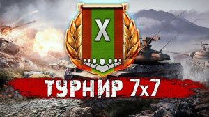 🔥ТУРНИР 7х7- ИГРАЕМ ПРОТИВ ТОП-КОМАНД! ● Призовой 1.000.000 р.