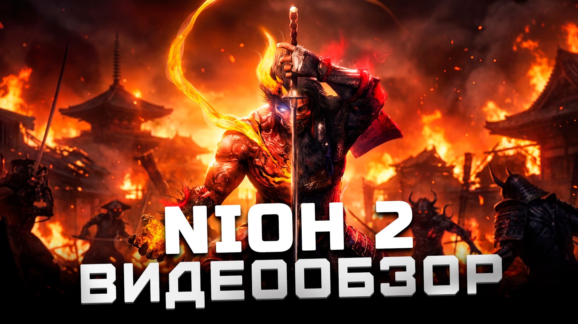 Не слушайте ''обзорщиков'' | Обзор Nioh 2