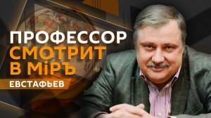 Дмитрий Евстафьев. Европа оставлена на Россию, а Трамп смотрит на Китай