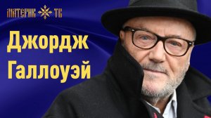 Джордж Галлоуэй: Британия потеряла право на существование