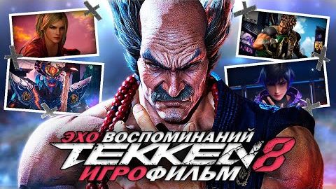 TEKKEN 8 ЭХО ВОСПОМИНАНИЙ - ИГРОФИЛЬМ РУССКАЯ ОЗВУЧКА БЕЗ БОЕВ [get.gt]
