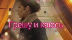 Грешу и каюсь...дуэт/// Ксения Лиходеева и Олег Семенов