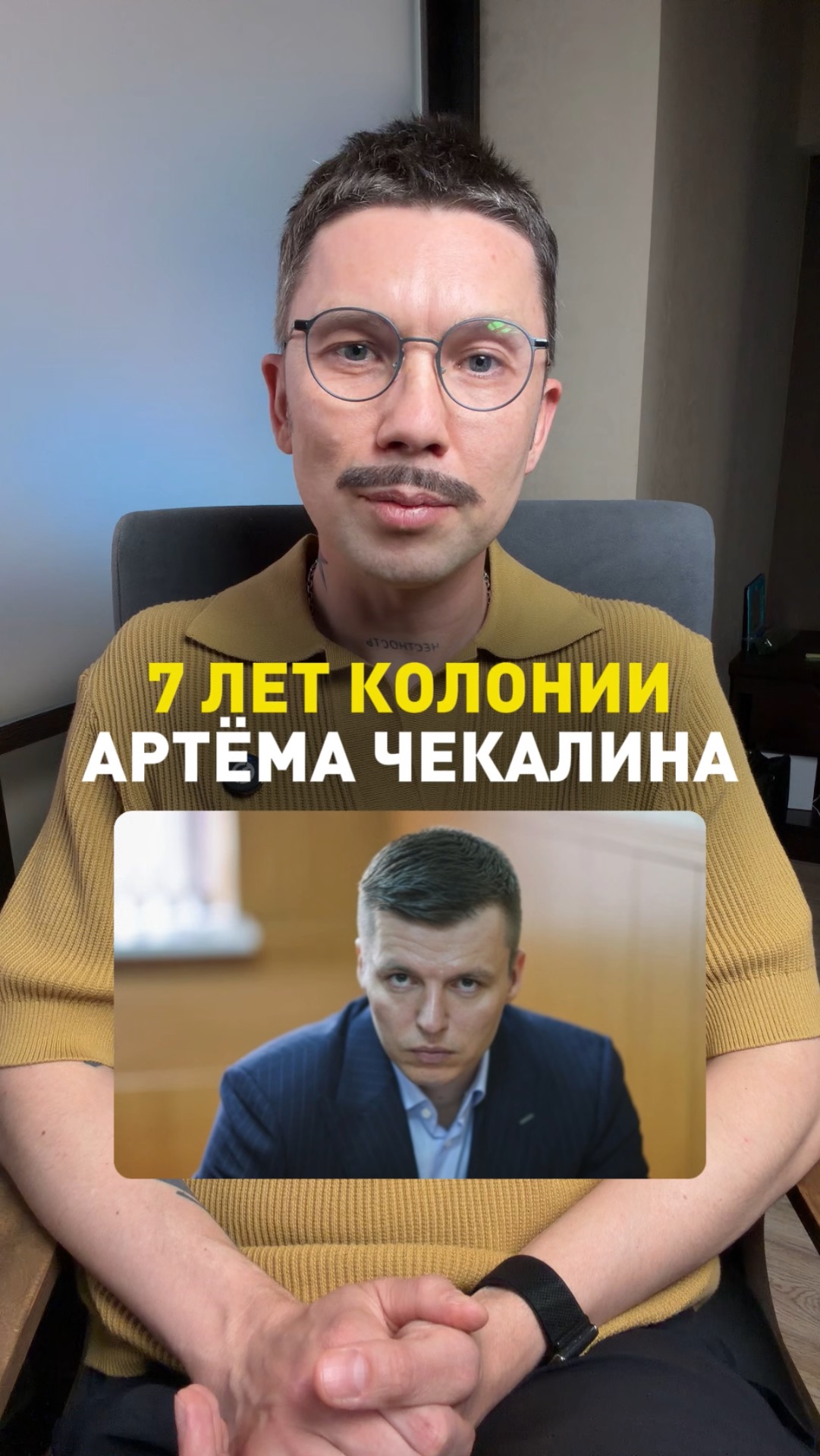 7 лет колонии Артёма Чекалина