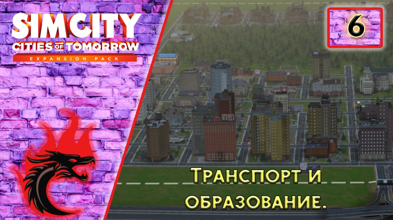 SimCity: Города будущего #6 - Развиваем транспорт и новая школа.