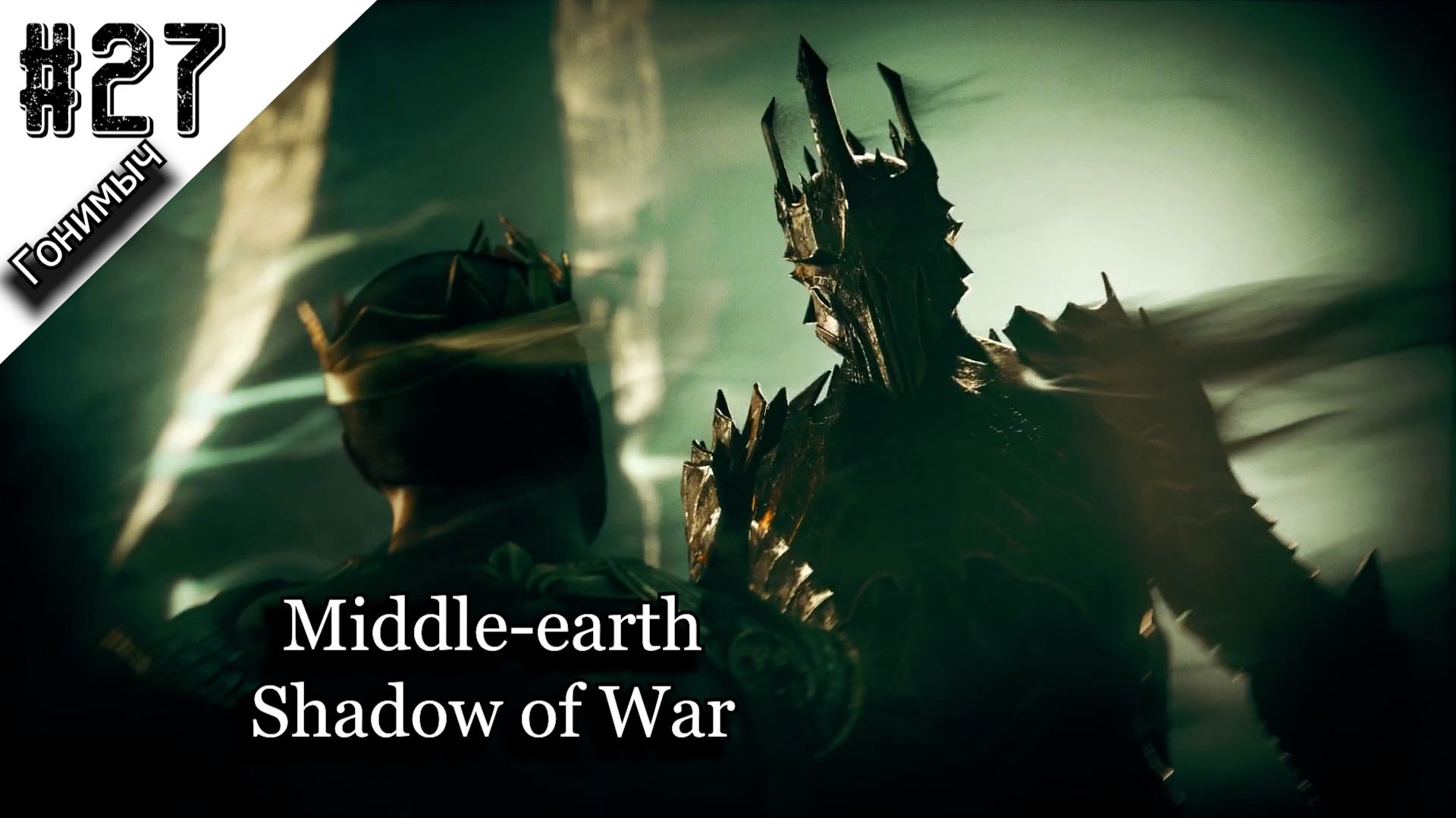 ЛИЧНОСТЬ НАЗГУЛА ﹥ 27 Серия﹥ Middle-earth: Shadow of War