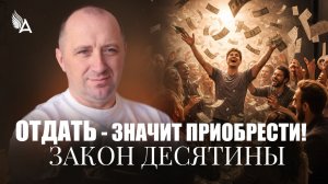 ОТДАТЬ - ЗНАЧИТ ПРИОБРЕСТИ! ЗАКОН ДЕСЯТИНЫ – Михаил Агеев